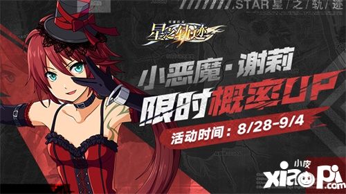 《星之轨迹》特别招募 小恶魔谢莉限时概率UP