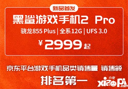 9月4日顶级旗舰黑鲨游戏手机2 Pro全面开放购买 你准备好了吗