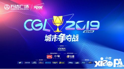 CGL2019城市赛阶段顺利完赛，大区赛9月开启新征途