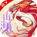 山海异闻录超V版(上线送VIP20)