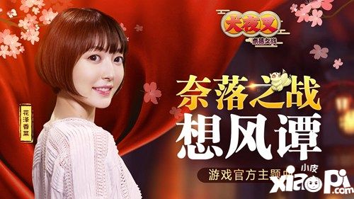 史上最强阵容 和田熏携手花泽香菜演绎《奈落之战想风谭》