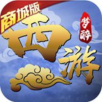 梦醉西游商城版(上线送VIP20)