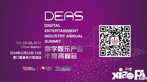 2019数字娱乐产业年度高峰会（DEAS）时间地点正式公布！