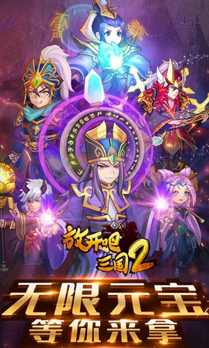 放开吧三国2无限版(上线送VIP16)