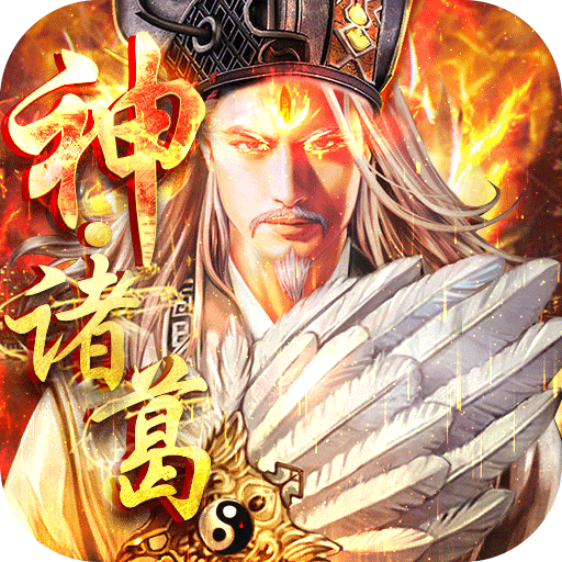 神将三国真3D版(上线送vip5)