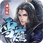 雪鹰帝君(上线送满级VIP)