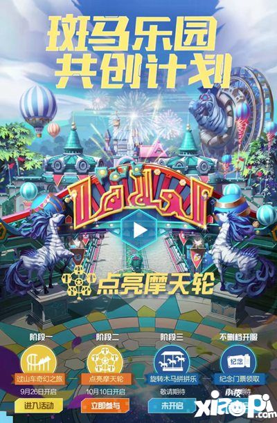 我的起源斑马乐园共创计划