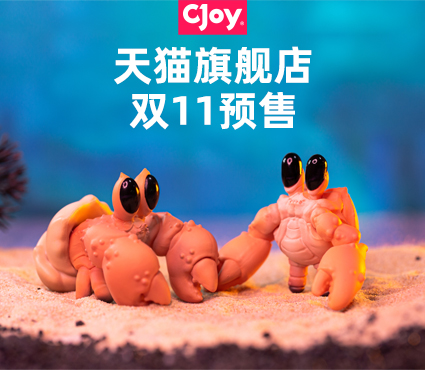 双11冲冲冲！快来查收CJoy宠粉福利吧！