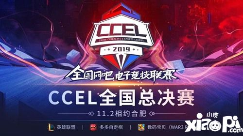 CCEL全国总决赛档期确定 11.2相约合肥体育中心