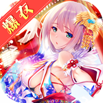 爆衣X三国(上线送VIP14)