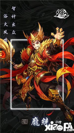 少年三国志2蜀之名士庞统登场