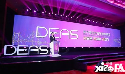 第六届DEAS数字娱乐产业年度高峰会1000张VIP门票免费抢