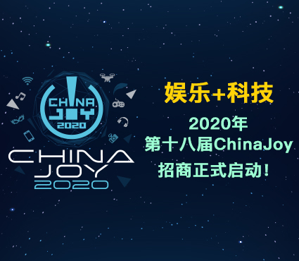 娱乐+科技，2020年第十八届ChinaJoy招商正式启动！