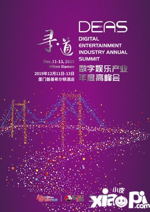中手游合伙人袁宇将出席2019数字娱乐产业年度高峰会（DEAS）