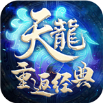 天龙重返经典(上线送VIP17)