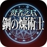 钢の炼术士：贤者之石(上线送满级VIP)