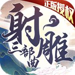 射雕三部曲(上线送VIP12)