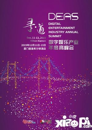 冯林将出席2019数字娱乐产业年度高峰会（DEAS）