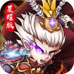 我欲封神星耀版(上线送满级VIP)