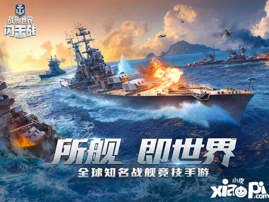 新舰抢先体验《战舰世界闪击战》泛亚系驱逐舰登陆战场