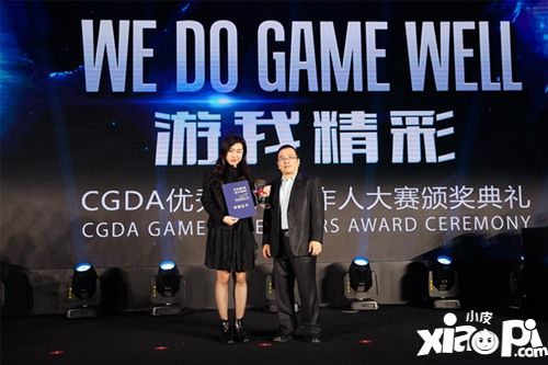 游我精彩 第十一届CGDA优秀游戏制作人大赛颁奖盛典举行