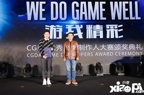 游我精彩 第十一届CGDA优秀游戏制作人大赛颁奖盛典举行