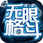 无限格斗(上线送VIP12)