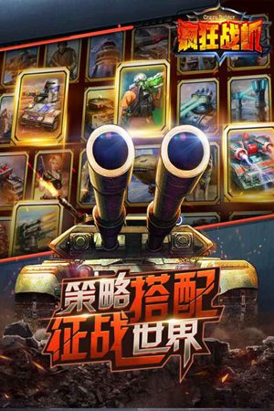 疯狂战机