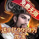 毒尊三国GM版(上线送福利)