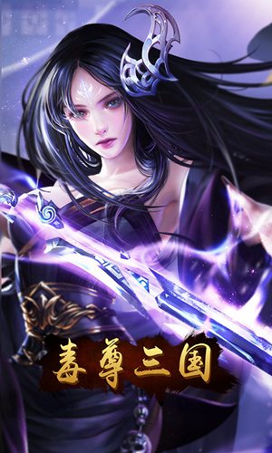 毒尊三国GM版(上线送福利)