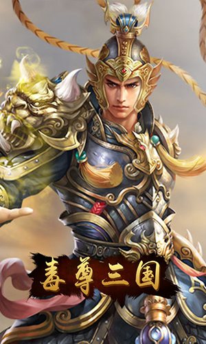 毒尊三国GM版(上线送福利)