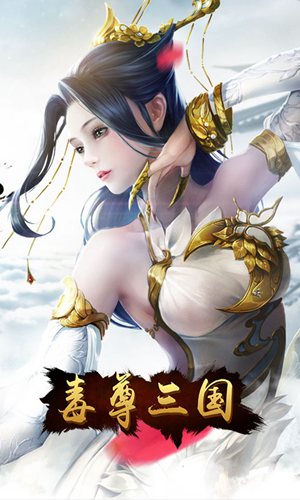 毒尊三国GM版(上线送福利)