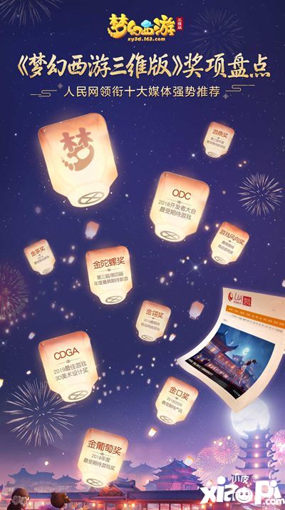 媒体强势推荐 2019年的奖项都被《梦幻西游三维版》承包了