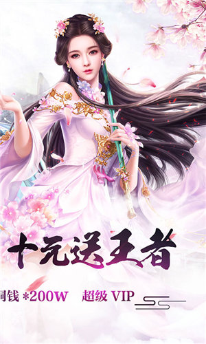 诛仙封神传(上线送超级VIP)