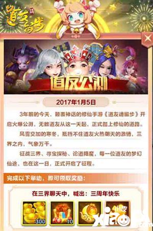 《道友请留步》一梦仙途 细数三周年征战之路送红包