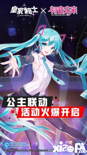 《皇家骑士》正式联动初音未来 公主联动活动火爆开启