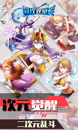 超次元觉醒(上线送VIP8)
