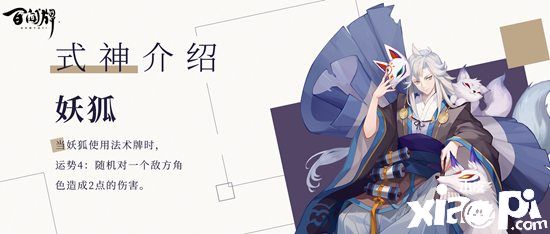 芳心纵火犯 《百闻牌》新式神妖狐上线