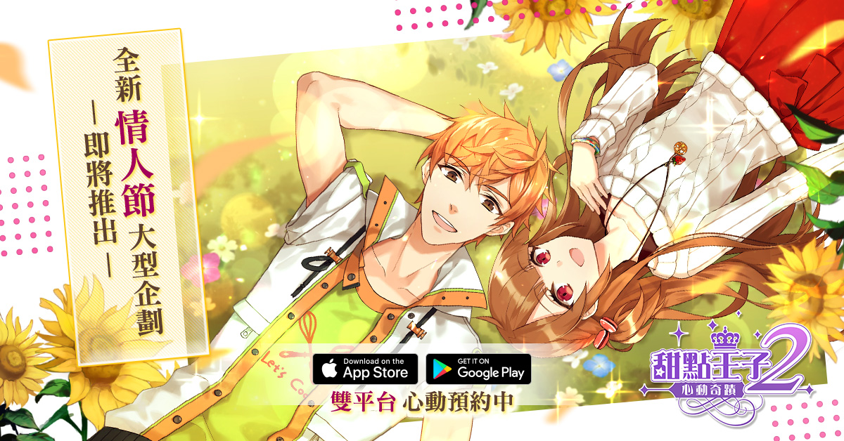 《甜点王子2：心动奇迹》跨界与繁花4U2献上情人节活动