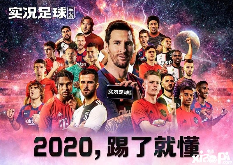 实况足球手游2020