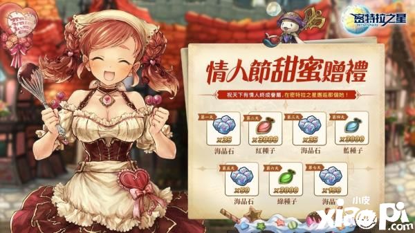 《密特拉之星》甜蜜情人节活动盛大展开