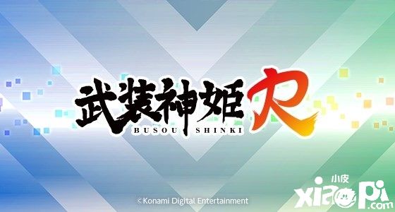 武装神姬R下载