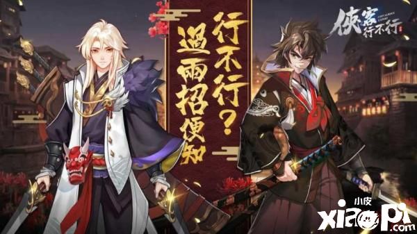 武侠类手游《侠客行不行》火爆上线，同步开启开服活动