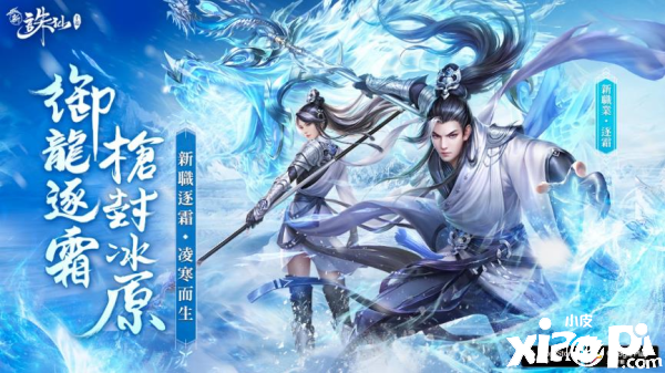 新职业逐霜闪亮登场！《新诛仙》手游强势改版正式上线