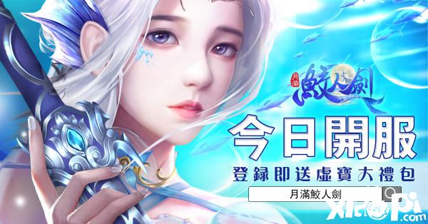 3D仙侠手游《月满鲛人剑》双平台正式上线，开服好礼不停