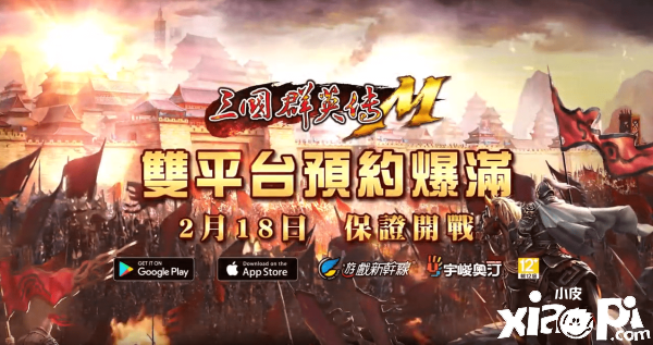 《三国群英传M》2月18号双平台火热开战，独家活动抢先看