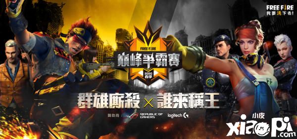 《我要活下去》2020春季巅峰争霸赛开启！中国台湾选手参赛
