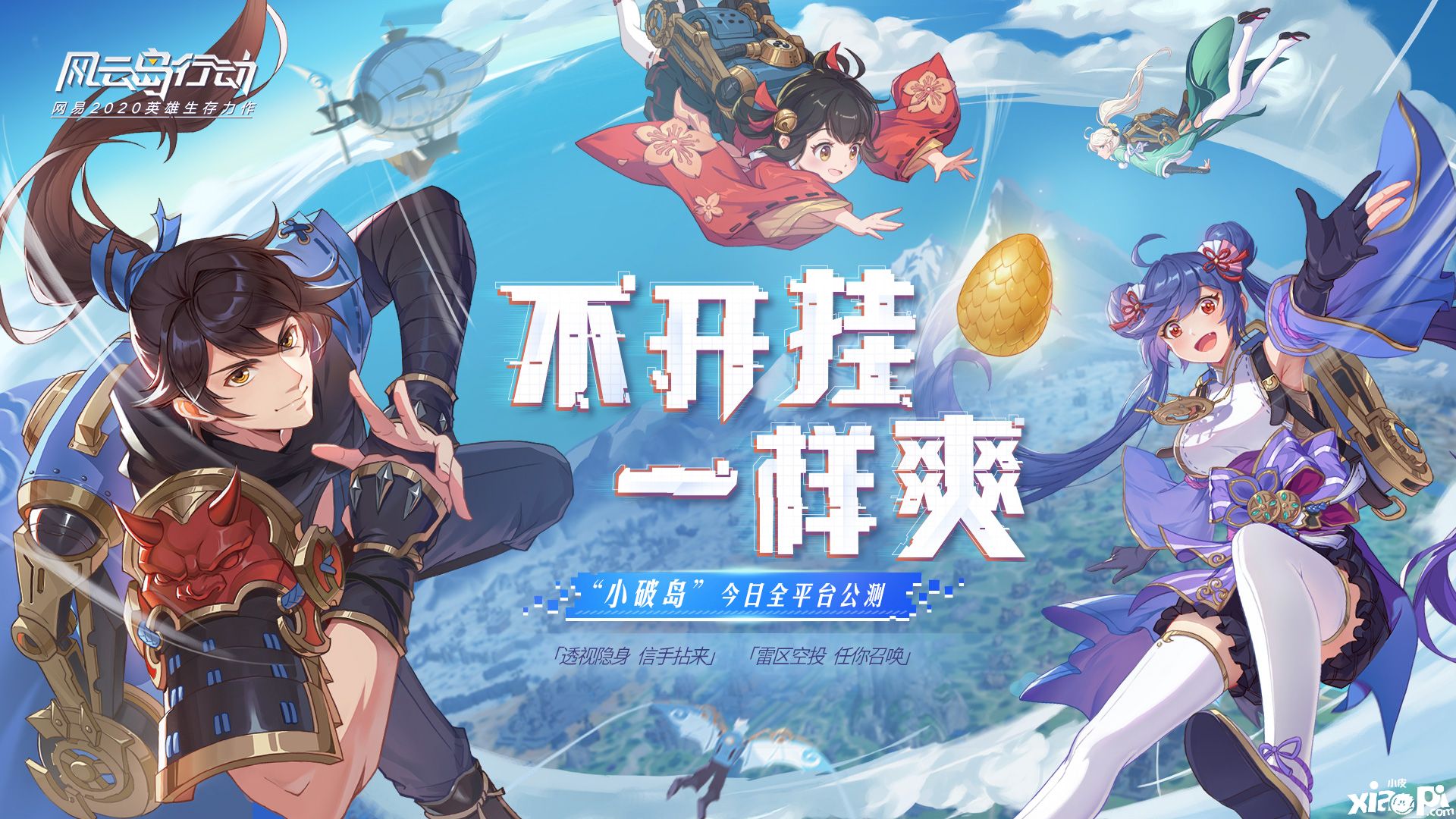 《风云岛行动》全平台正式公测:不开挂一样玩得爽