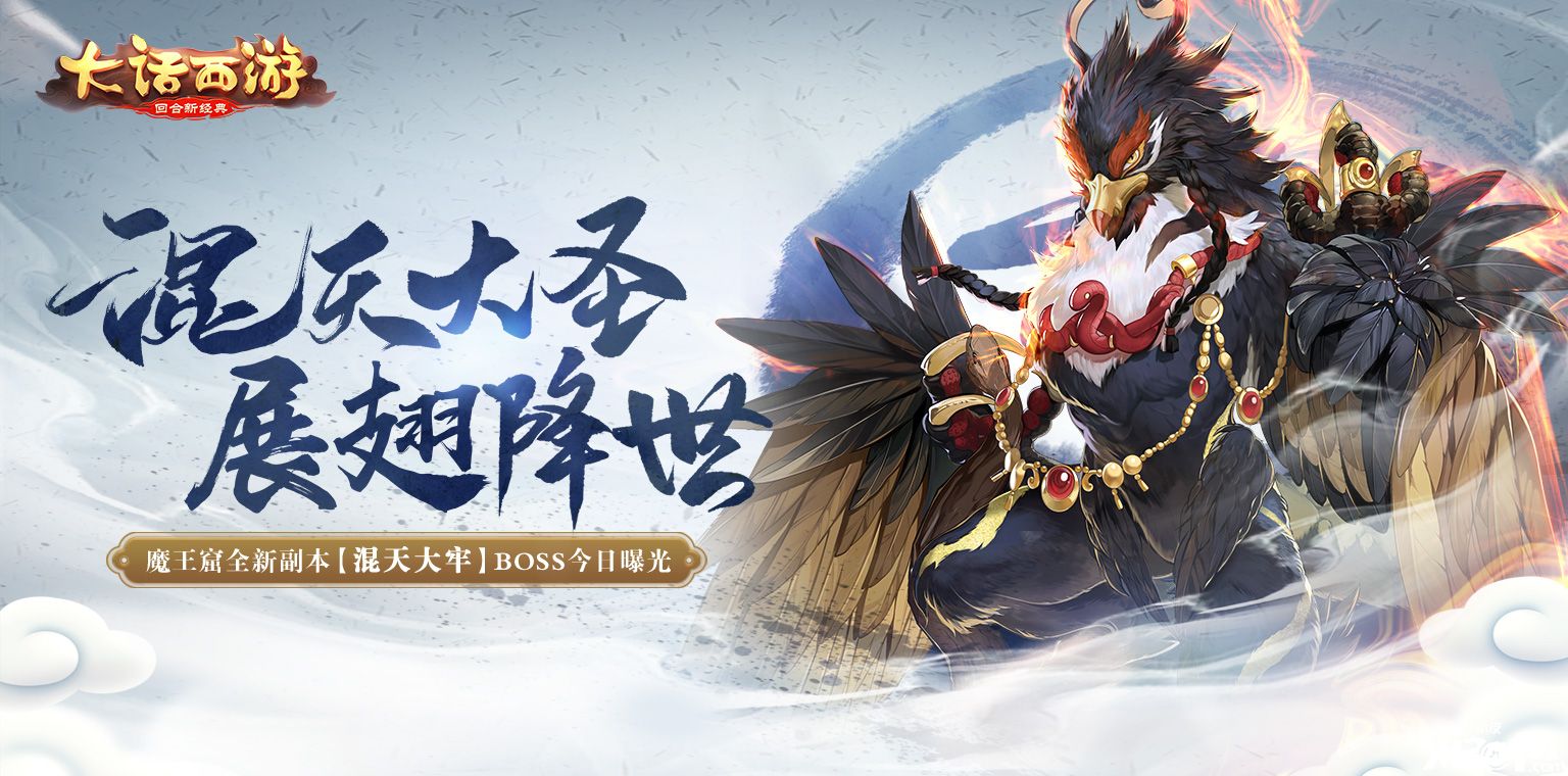 《大话西游》混天大牢战魔王！魔王窟全新副本boss曝光