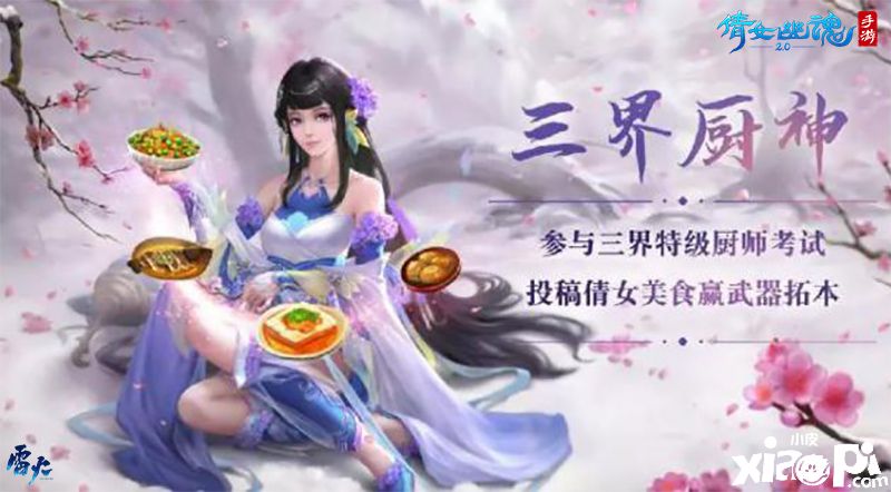 倩女幽魂手游首届厨神大赛火热开启，三界厨神各显神通